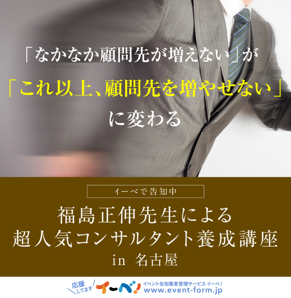 福島正伸先生による【超人気コンサルタント養成講座】in名古屋