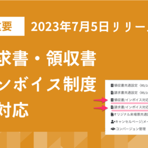 【重要】請求書・領収書発行機能、インボイス制度に対応。ご移行ください｜2023年7月5日リリース