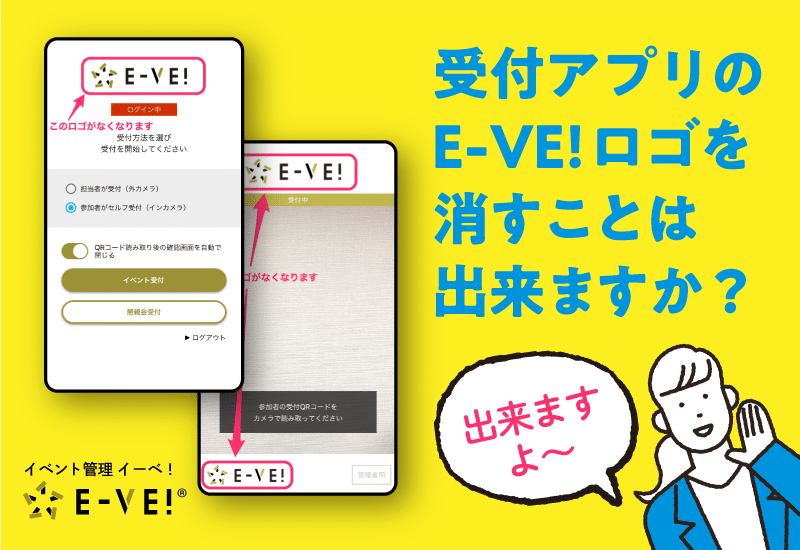 質問 イーベ 受付アプリの E Ve のロゴを消すことはできますか 来場者管理 セミナー イベント管理システム イーベ