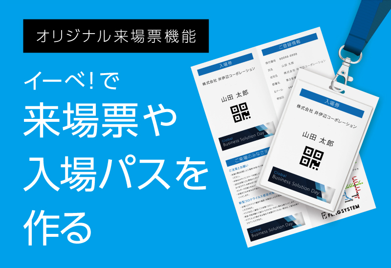 セミナー・イベント管理イーベ!