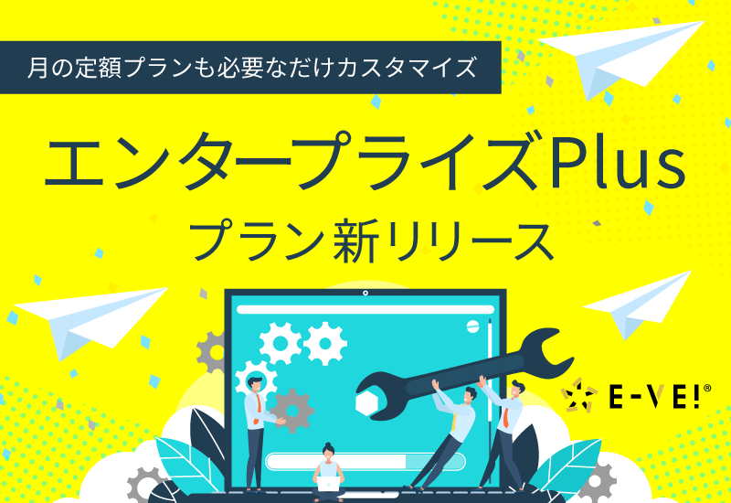 セミナー・イベント管理イーベ！