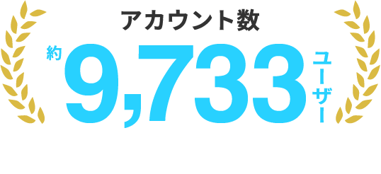 アカウント数 約9,733ユーザー