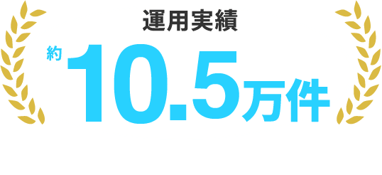 運用実績 約10,5万件