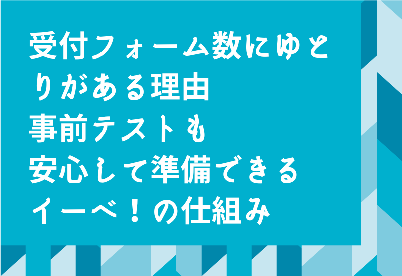 イーベ!