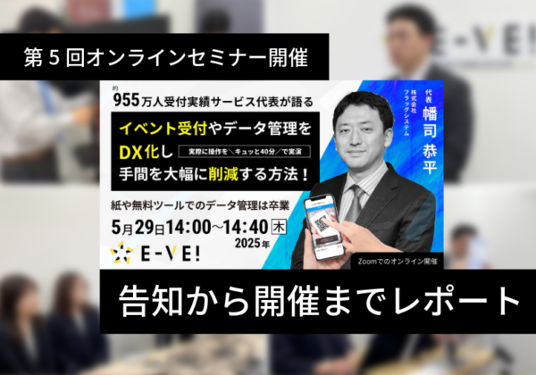 セミナー・イベント管理イーベ!