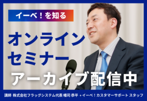 セミナー・イベント管理イーベ！