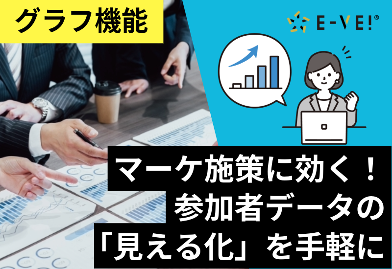 セミナー・イベント管理イーベ!
