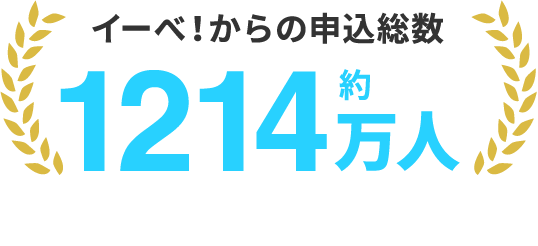 イーべ！からの申込総数 約1214万人