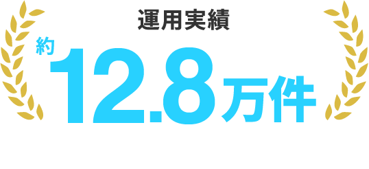 運用実績 約12,8万件